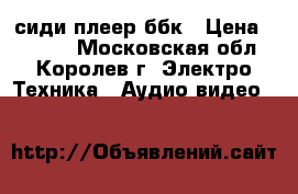 сиди плеер ббк › Цена ­ 3 500 - Московская обл., Королев г. Электро-Техника » Аудио-видео   
